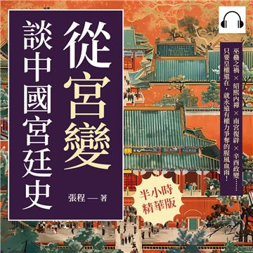 從「宮變」談中國宮廷史：巫蠱之禍×紹熙內禪×南宮復辟×辛酉政變……只要皇權還在，就永遠有權力爭奪的腥風血雨！【純有聲】