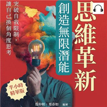思維革新，創造無限潛能：突破自我限制，讓自己換個角度思考【純有聲】
