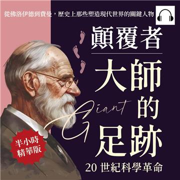 顛覆者，大師的足跡─20世紀科學革命：從佛洛伊德到費曼，歷史上那些塑造現代世界的關鍵人物【純有聲】