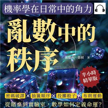 亂數中的秩序，機率學在日常中的角力：密碼破譯×抽籤順序×投擲骰子×布朗運動，從賭桌到實驗室，數學如何定義命運？【純有聲】