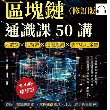 區塊鏈通識課50講(修訂版):大數據×比特幣×通證經濟×去中心化金融,克服「知識的詛咒」,掌握關鍵概念,凡人也能走近區塊鏈!【純有聲】