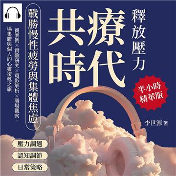共療時代！釋放壓力，戰勝慢性疲勞與集體焦慮：諮商案例×實驗研究×電影解析×職場觀察，一場集體與個人的心靈復甦之旅【純有聲】