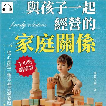 與孩子一起經營的家庭關係，從心創造一個幸福美滿家庭：深度的心靈對談，做一個傾聽者，加深與孩子的連結【純有聲】