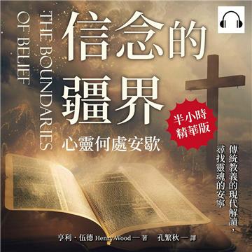 信念的疆界，心靈何處安歇：傳統教義的現代解讀，尋找靈魂的安寧【純有聲】