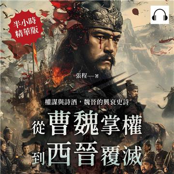 權謀與詩酒，魏晉的興衰史詩：從曹魏掌權到西晉覆滅【純有聲】