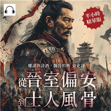 權謀與詩酒，魏晉的興衰史詩：從晉室偏安到士人風骨【純有聲】