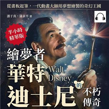 繪夢者，華特．迪士尼的不朽傳奇：從畫板起筆，一代動畫大師用夢想繪製的奇幻王國【純有聲】
