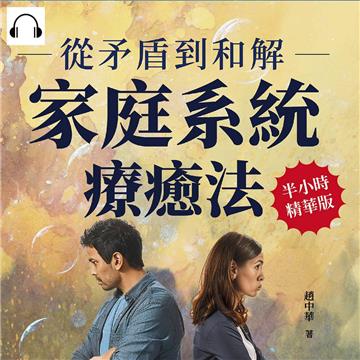 從矛盾到和解，家庭系統療癒法：病態共生、身分定位、婚姻挑戰……從修復親情到認識自己，解開情感纏繞，共建和諧關係【純有聲】