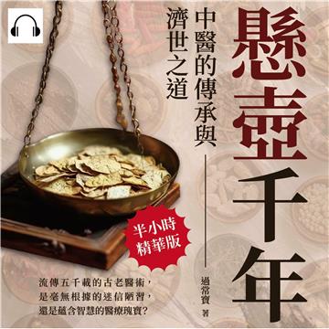 懸壺千年，中醫的傳承與濟世之道：流傳五千載的古老醫術，是毫無根據的迷信陋習，還是蘊含智慧的醫療瑰寶？【純有聲】