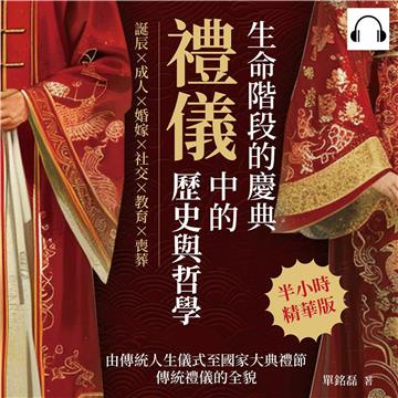 生命階段的慶典，禮儀中的歷史與哲學：誕辰×成人×婚嫁×社交×教育×喪葬，由傳統人生儀式至國家大典禮節，傳統禮儀的全貌【純有聲】
