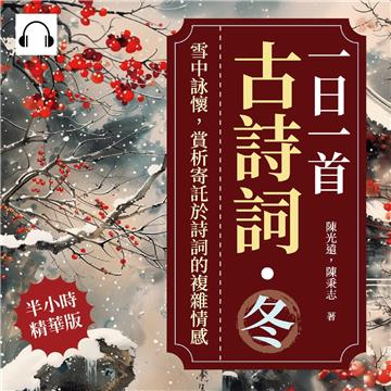 一日一首古詩詞．冬：雪中詠懷，賞析寄託於詩詞的複雜情感【純有聲】