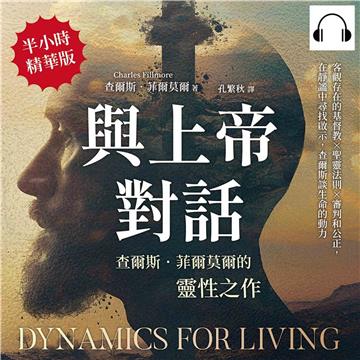 與上帝對話，查爾斯．菲爾莫爾的靈性之作：客觀存在的基督教×聖靈法則×審判和公正，在靜謐中尋找啟示，查爾斯談生命的動力【純有聲】