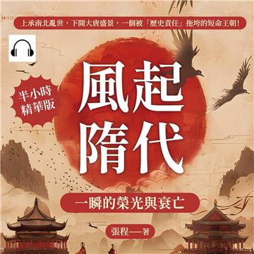 風起隋代，一瞬的榮光與衰亡：上承南北亂世，下開大唐盛景，一個被「歷史責任」拖垮的短命王朝！【純有聲】