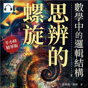 思辨的螺旋，數學中的邏輯結構：從科學問題到生活應用，都可以用邏輯推演來解決？看看數學思維如何建構這個世界！【純有聲】