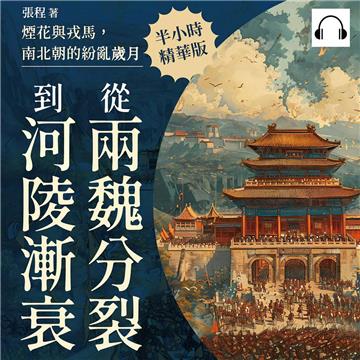 煙花與戎馬，南北朝的紛亂歲月：從兩魏分裂到金陵漸衰【純有聲】
