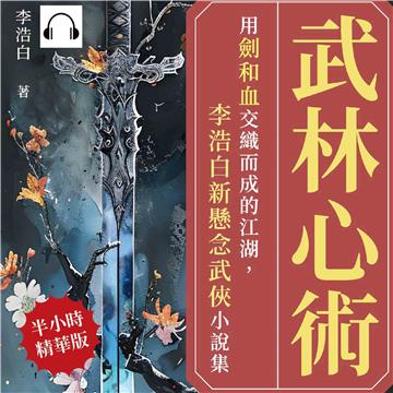 武林心術：用劍和血交織而成的江湖，李浩白新懸念武俠小說集【純有聲】