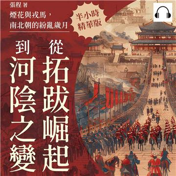 煙花與戎馬，南北朝的紛亂歲月：從拓跋崛起到河陰之變【純有聲】