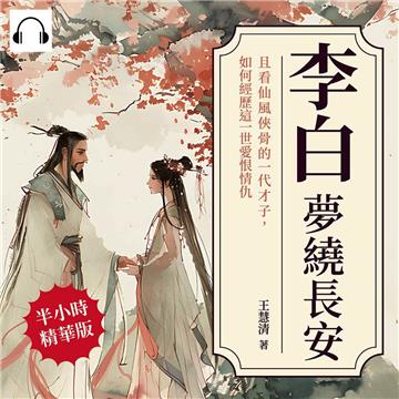 李白─夢繞長安：且看仙風俠骨的一代才子，如何經歷這一世愛恨情仇【純有聲】