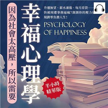 因為社會太高壓，所以需要幸福心理學：升遷無望、薪水凍漲、每月房貸……快被周遭事務逼瘋？測測你的壓力值，規劃零負擔人生！【純有聲】