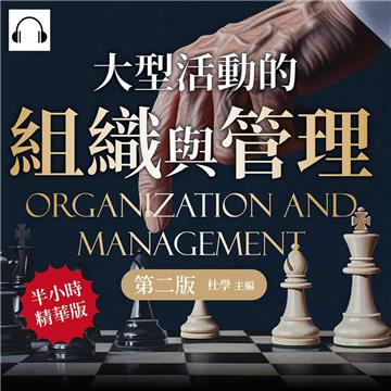 大型活動的組織與管理（第二版）：專案企劃×現場勘驗×時間協調×人資流動×市場行銷×風險控制，首次舉辦展覽就上手【純有聲】