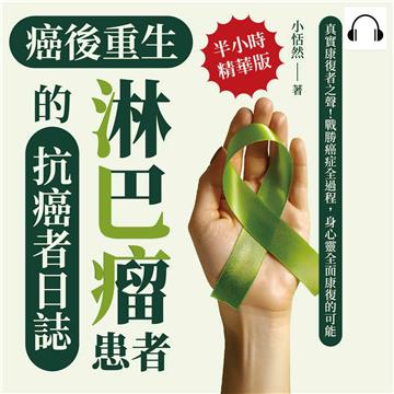 癌後重生─淋巴瘤患者的抗癌者日誌：真實康復者之聲！戰勝癌症全過程，身心靈全面康復的可能【純有聲】