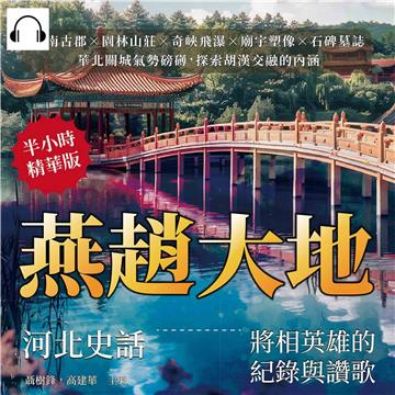燕趙大地，河北史話——將相英雄的紀錄與讚歌：畿南古郡×園林山莊×奇峽飛瀑×廟宇塑像×石碑墓誌，華北關城氣勢磅礡，探索胡漢交融的內涵【純有聲】