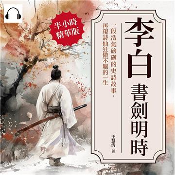 李白─書劍明時：一段浩氣磅礡的史詩故事，再現詩仙狂傲不羈的一生【純有聲】