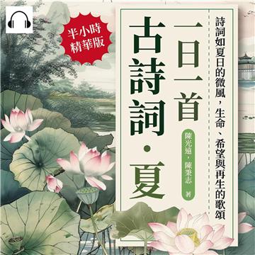 一日一首古詩詞．夏：詩詞如夏日的微風，生命、希望與再生的歌頌【純有聲】
