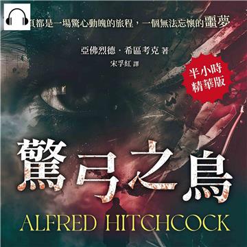 驚弓之鳥：每頁都是一場驚心動魄的旅程，一個無法忘懷的噩夢【純有聲】