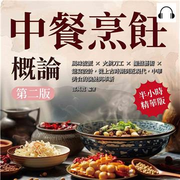 中餐烹飪概論（第二版）：風味流派×火候刀工×擺盤藝術×筵宴設計，從上古時期到近現代，中華美食的演變與革新【純有聲】