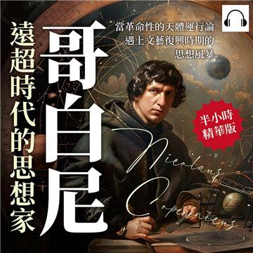 哥白尼，遠超時代的思想家：當革命性的天體運行論遇上文藝復興時期的思想風暴【純有聲】