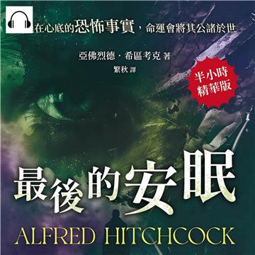最後的安眠：深埋在心底的恐怖事實，命運會將其公諸於世【純有聲】
