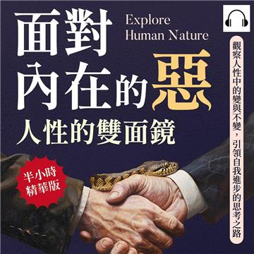面對內在的惡，人性的雙面鏡：觀察人性中的變與不變，引領自我進步的思考之路【純有聲】