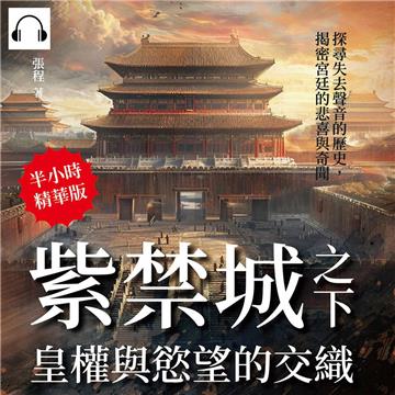 紫禁城之下，皇權與慾望的交織：探尋失去聲音的歷史，揭密宮廷的悲喜與奇聞【純有聲】