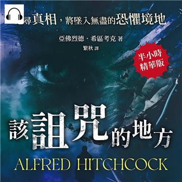 該詛咒的地方：追尋真相，將墜入無盡的恐懼境地【純有聲】