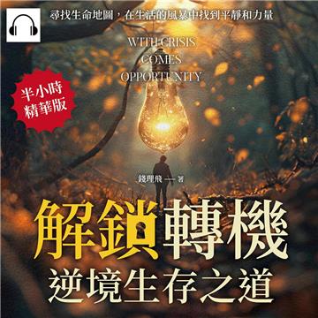 解鎖「轉機」，逆境生存之道：尋找生命地圖，在生活的風暴中找到平靜和力量【純有聲】