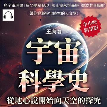 宇宙科學史，從地心說開始向天空的探究！島宇宙理論×造父變星發現×無止盡永恆暴脹×微波背景輻射……帶你穿越宇宙時空的天文學！【純有聲】