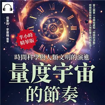 量度宇宙的節奏，時間科學與人類文明的演進：當人類第一次開始感知「時間的流動」，時間就開始無孔不入地影響人們的生活！【純有聲】
