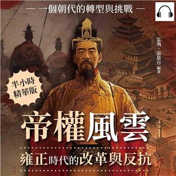 帝權風雲，雍正時代的改革與反抗：一個朝代的轉型與挑戰【純有聲】