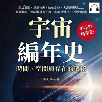 宇宙編年史，時間、空間與存在的奧祕：超級暴脹、黑洞物理、哈伯定律、大霹靂模型……從微觀粒子到浩瀚星系，每一步都是對存在之謎的探求【純有聲】