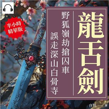 龍舌劍：野狐嶺劫搶囚車，誤走深山白骨寺【純有聲】