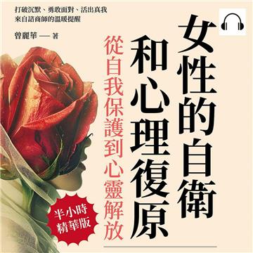 女性的自衛和心理復原，從自我保護到心靈解放：打破沉默、勇敢面對、活出真我，來自諮商師的溫暖提醒【純有聲】