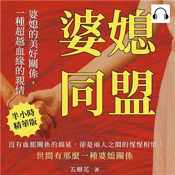 婆媳同盟！婆媳的美好關係，一種超越血緣的親情：沒有血脈關係的綿延，卻是兩人之間的惺惺相惜，世間有那麼一種婆媳關係【純有聲】