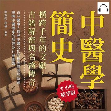 中醫學簡史,橫跨千年的文獻,古籍解密與名醫傳奇:古今醫事!探尋中醫文化的根源與發展軌跡,追溯中醫體系的演變及社會影響【純有聲】