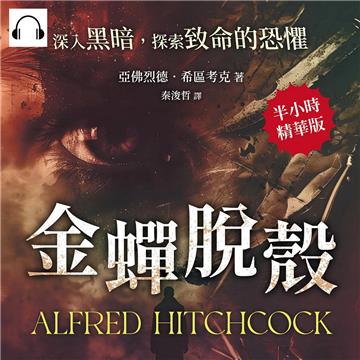 金蟬脫殼：深入黑暗，探索致命的恐懼【純有聲】