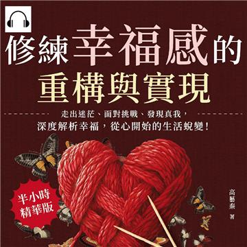 修練幸福感的重構與實現：走出迷茫、面對挑戰、發現真我，深度解析幸福，從心開始的生活蛻變！【純有聲】