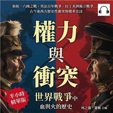 權力與衝突，世界戰爭中血與火的歷史：秦統一六國之戰、英法百年戰爭、拉丁美洲獨立戰爭……古今東西方歷史性衝突與變革史詩【純有聲】