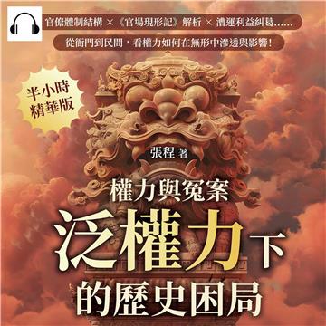 權力與冤案，泛權力下的歷史困局：官僚體制結構×《官場現形記》解析×漕運利益糾葛……從衙門到民間，看權力如何在無形中滲透與影響！【純有聲】