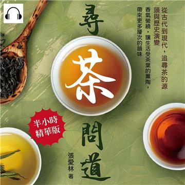 尋茶問道，從古代到現代，追尋茶的源頭與歷史演變：香氣縈繞，讓生活受茶葉的薰陶，帶來更多層次的韻味【純有聲】