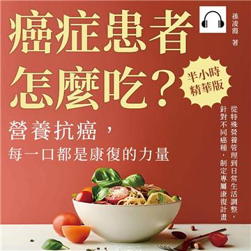 癌症患者怎麼吃？營養抗癌，每一口都是康復的力量：從特殊營養管理到日常生活調整，針對不同癌種，制定專屬康復計畫【純有聲】